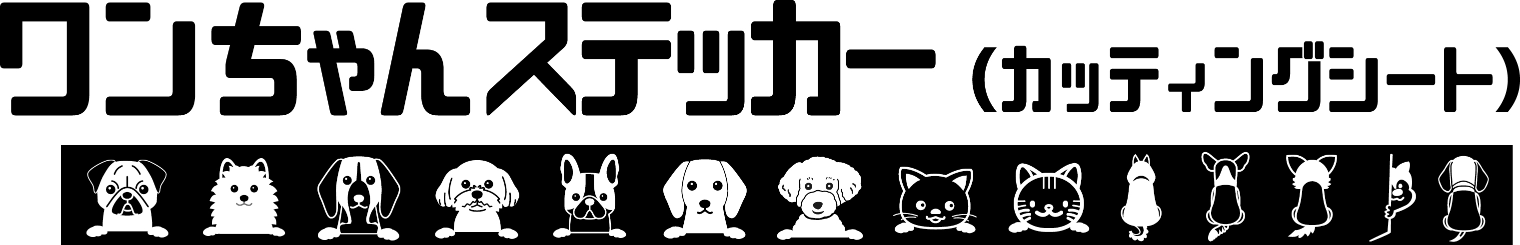ワンちゃんカッティングシート作成のページ