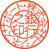 印影_銀行印_古印体