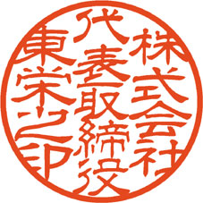 印影_会社認印_隷書体