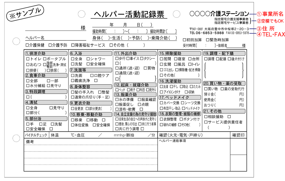 介護記録票