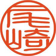 個人様用_印鑑のご注文