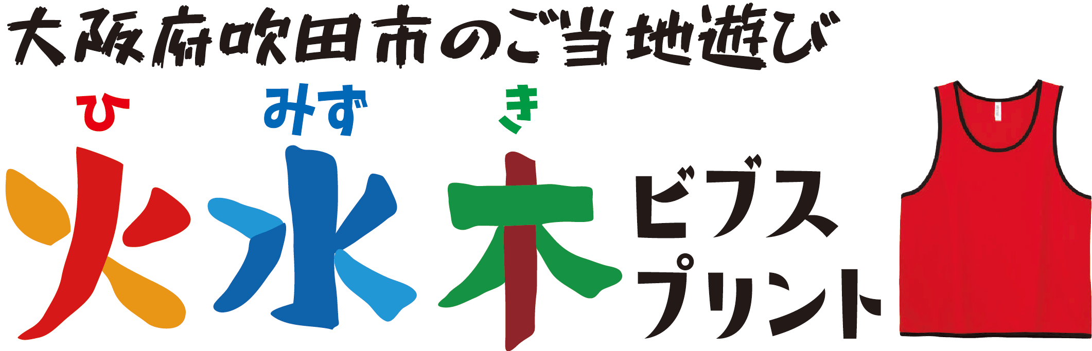火水木ビブスプリント